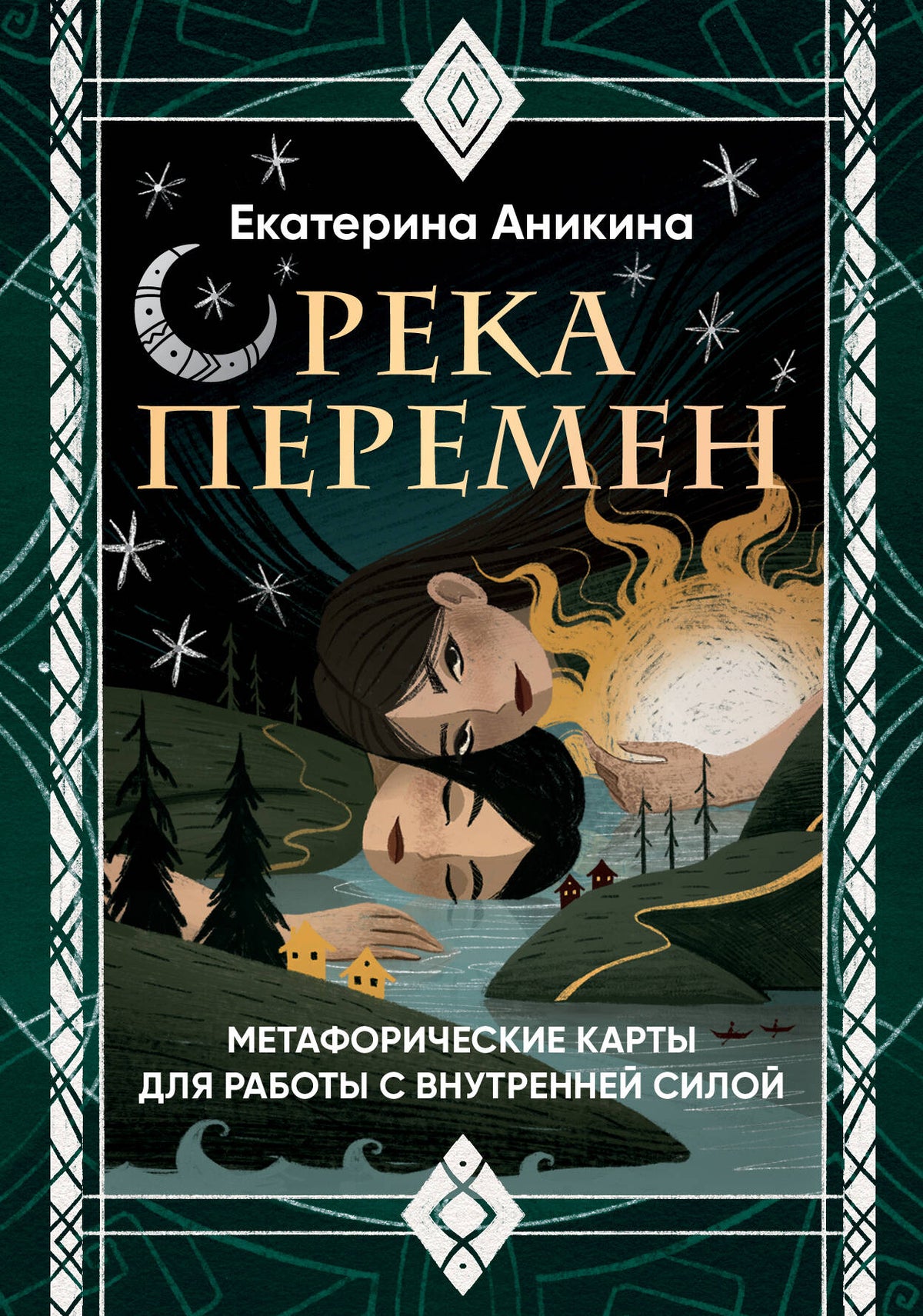 Река перемен. Метафорические карты для работы с внутренней силой (40 карт и руководство)