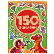 Самые симпатичные динозавры. Альбом 150 наклеек. 155х205 мм, 6 стр. Умка в кор.50шт