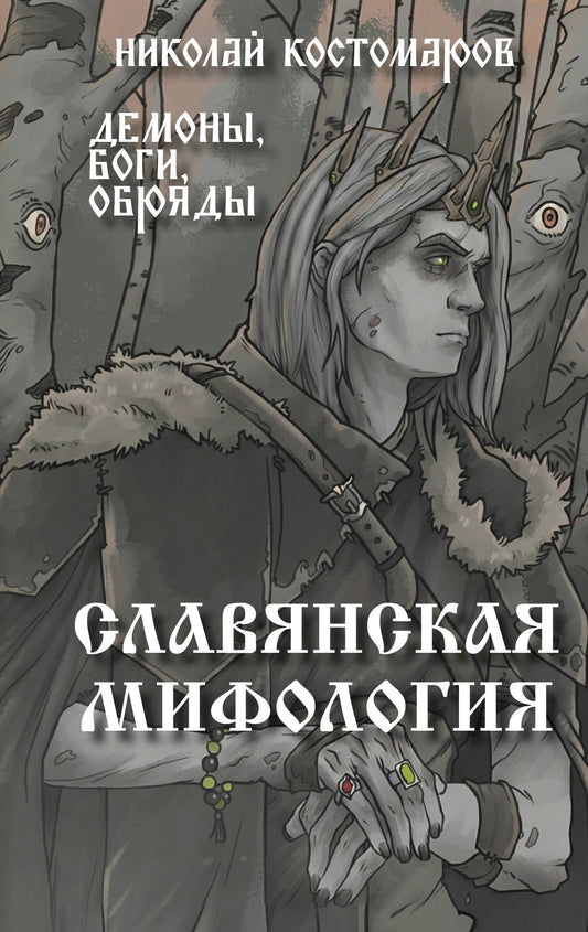 Славянская мифология. Демоны, боги, обряды