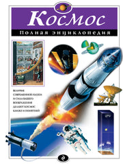 Космос. Полная энциклопедия