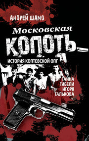 Московская копоть. История Коптевской ОПГ.Тайна гибели Игоря Талькова. 96550