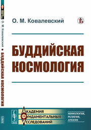 Буддийская космология