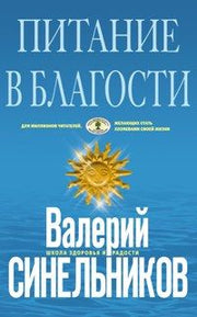 Питание в благости (голубая)