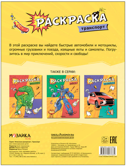 Классные раскраски. Транспорт