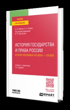 ИСТОРИЯ ГОСУДАРСТВА И ПРАВА РОССИИ. ВТОРАЯ ПОЛОВИНА XIX ВЕКА — XXI ВЕК 2-е изд. Учебник и практикум для вузов
