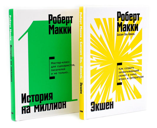 Экшен: Как создать захватывающий сюжет в кино, играх и литературе; История на миллион: Мастер-класс (комплект из 2-х книг)