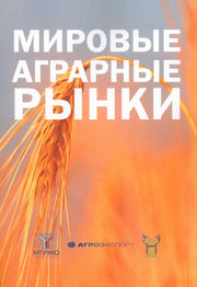 Мировые аграрные рынки: Учебник для вузов