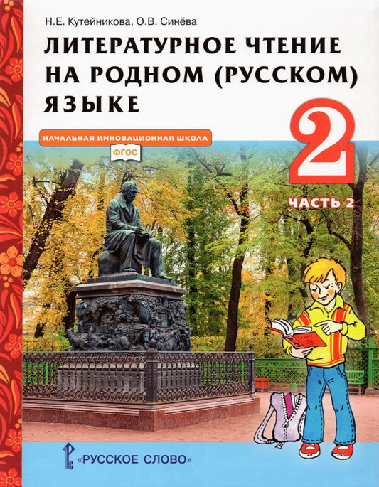 Кутейникова Литературное чтение на родном (русском) языке. Учебник. 2 класс.Ч.2 (РС)