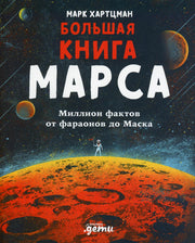 Большая книга Марса: Миллион фактов от фараонов до Маска