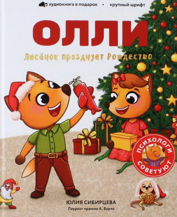 Лисёнок Олли празднует Рождество