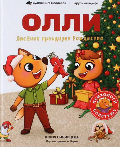 Лисёнок Олли празднует Рождество