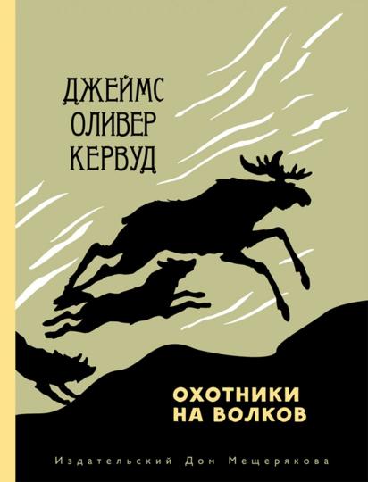 Охотники на волков