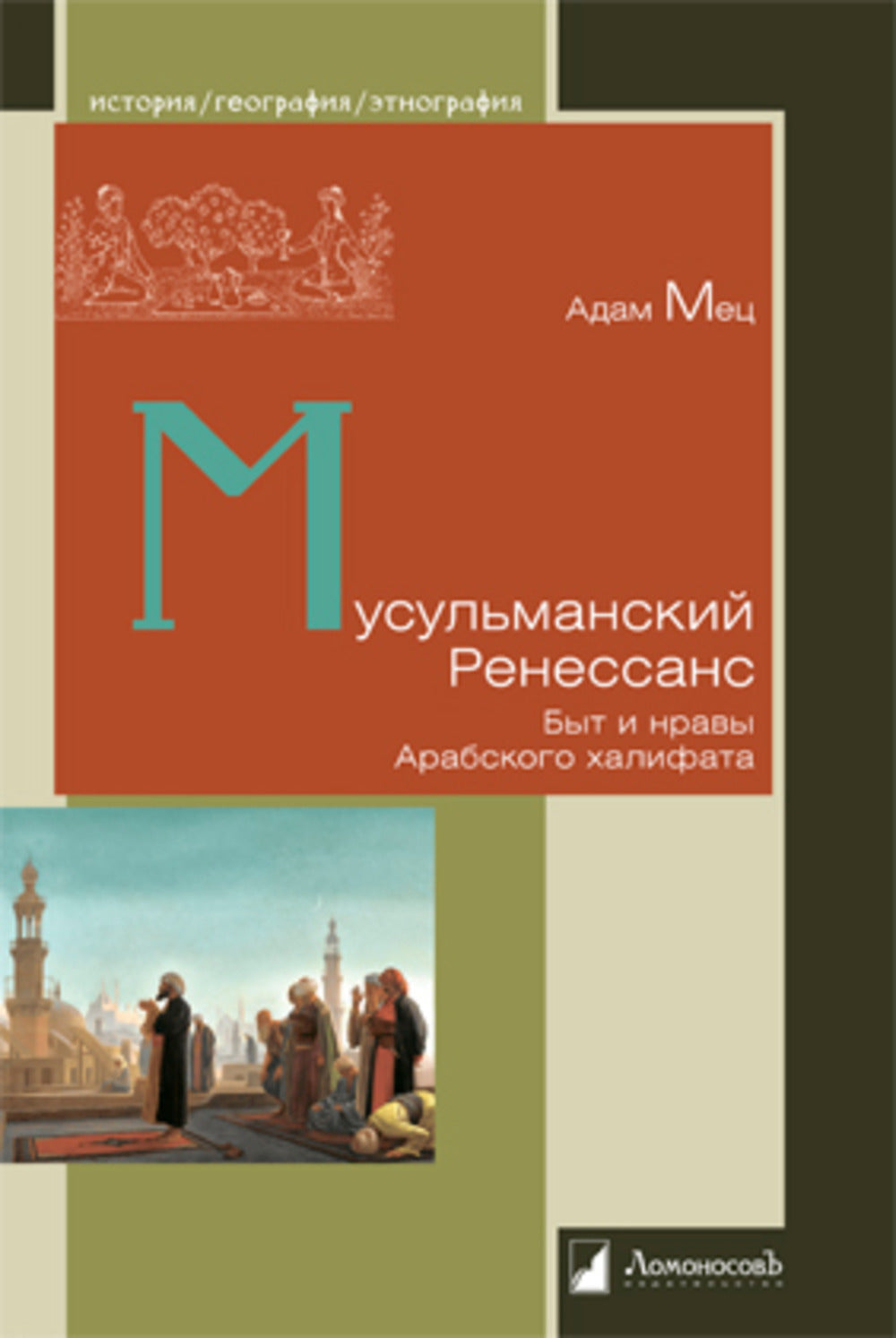 Мусульманский ренесанс. Быт и нравы Арабского халифата