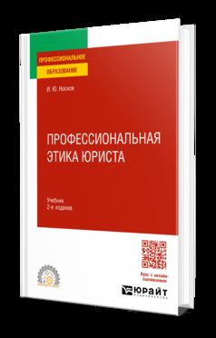 ПРОФЕССИОНАЛЬНАЯ ЭТИКА ЮРИСТА 2-е изд. Учебник для СПО