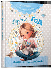 Первый год нашего малыша (голубой)