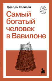 Самый богатый человек в Вавилоне