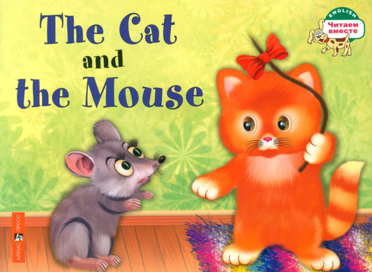 Айрис. Кошка и мышка. The Cat and the Mouse. (на английском языке)