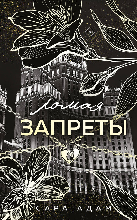 Ломая запреты
