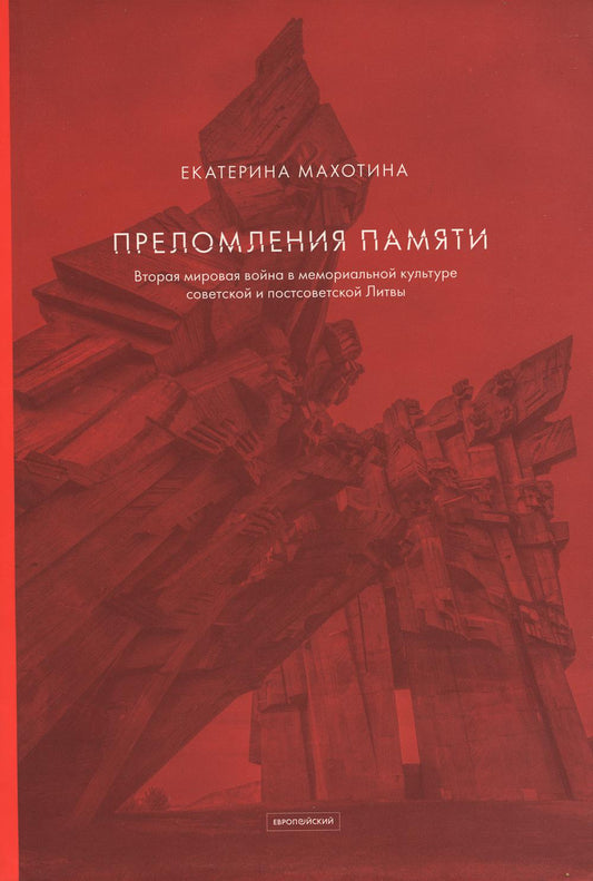 Махотина Е. Преломление памяти: Вторая мировая война в мемориальной культуре советской и постсоветской Литвы.