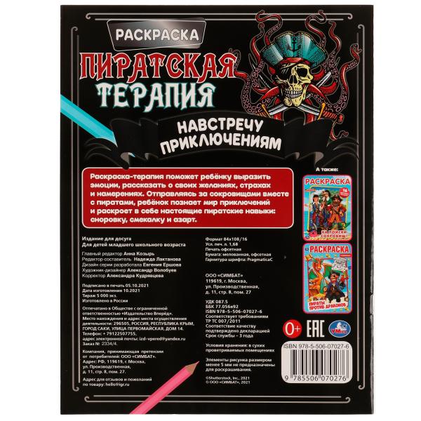 Навстречу приключениям. Раскраска. Пиратская терапия. 200х260 мм, 16 стр. Умка в кор.50шт