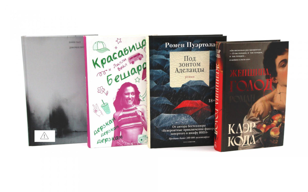 Женская проза (комплект из 4-х книг). Вал Е., Вейл Л., Кода К., Пуэртолас Р.