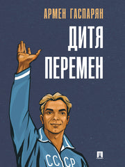 Дитя перемен.-М.:Проспект,2026.