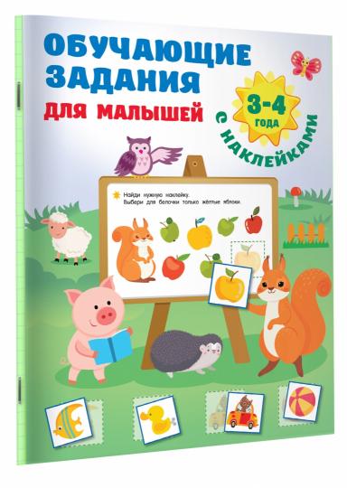 Обучающие задания для малышей. 3-4 года