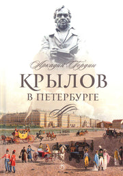 Рип.СевПальмира.Крылов в Петербурге