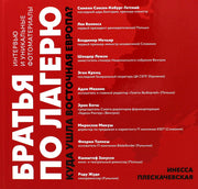 Братья по лагерю: куда ушла Восточная Европа?