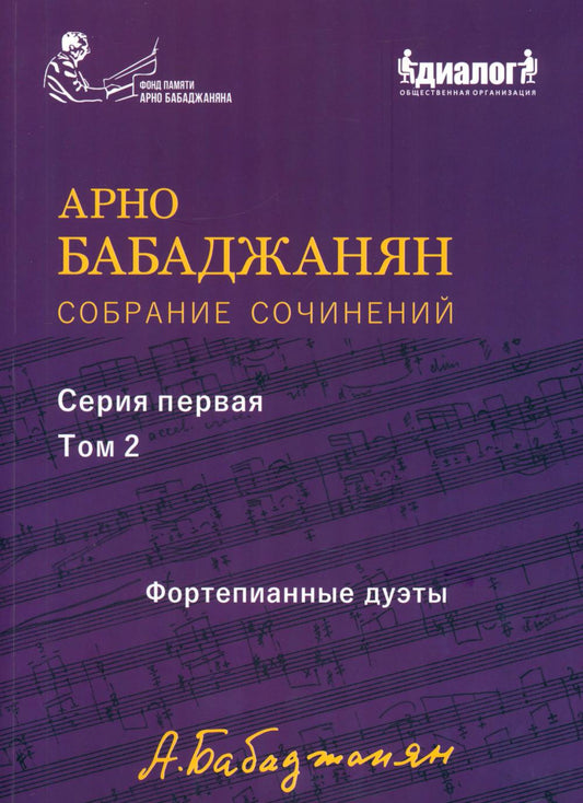 Собрание сочинений серия 1 том 2. Фортепианные дуэты. 96804