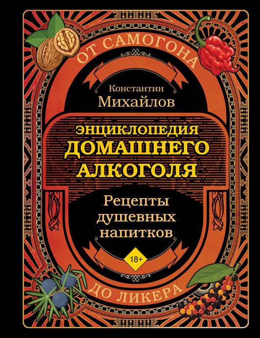 Энциклопедия домашнего алкоголя. От самогона до ликера
