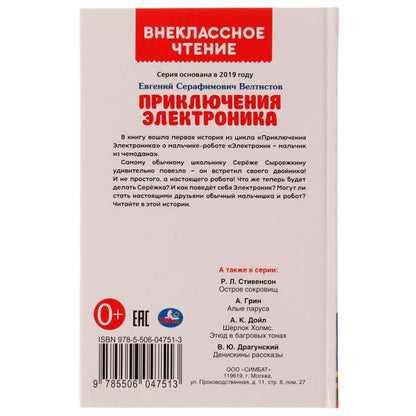 Приключения Электроника. Внеклассное чтение. Евгений Велтистов. 125х195 мм. 256 стр. Умка в кор16шт