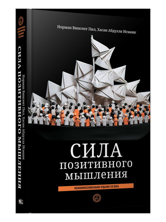 Сила позитивного мышления: межконфессиональное издание XXI века (пер.)