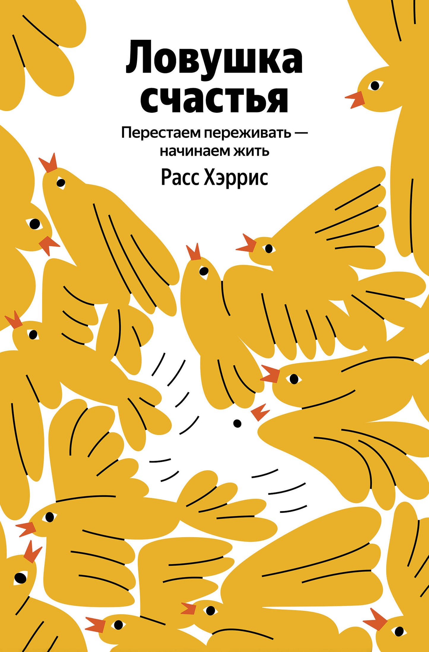 Ловушка счастья. Перестаем переживать - начинаем жить