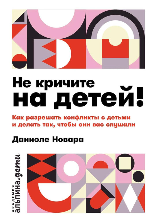 Не кричите на детей! Как разрешить конфликты с детьми и делать так, чтобы они вас слушали.