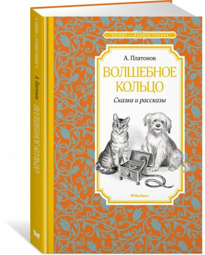 Волшебное кольцо. Сказки и рассказы