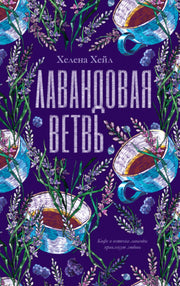 #trendbooks. Лавандовая ветвь