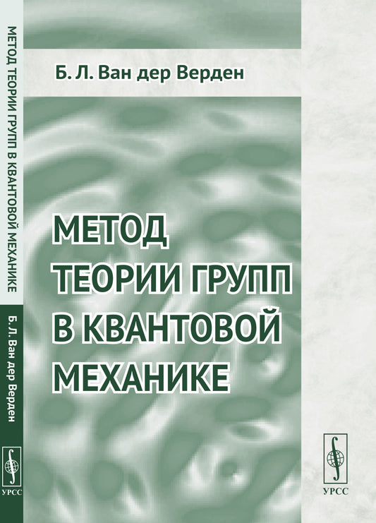Метод теории групп в квантовой механике. Пер. с нем.