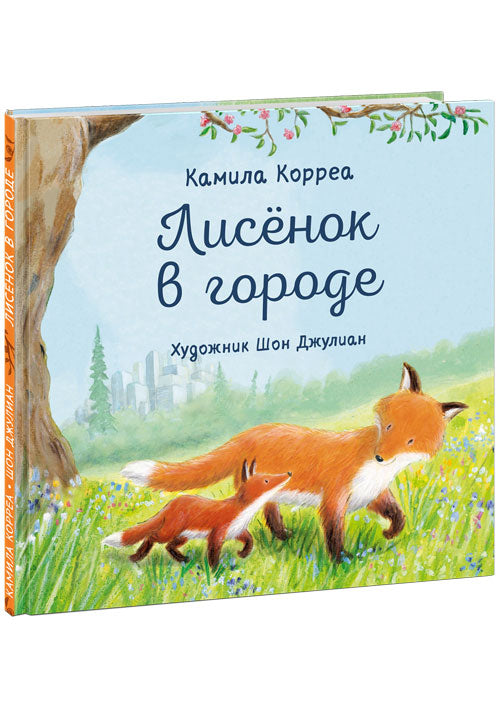 Лисёнок в городе : [сказка] / К. Корреа ; пер. с англ. ; ил. Ш. Джулиана. — М. : Нигма, 2021. — 24 с. : ил.