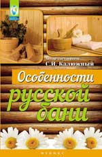 Особенности русской бани