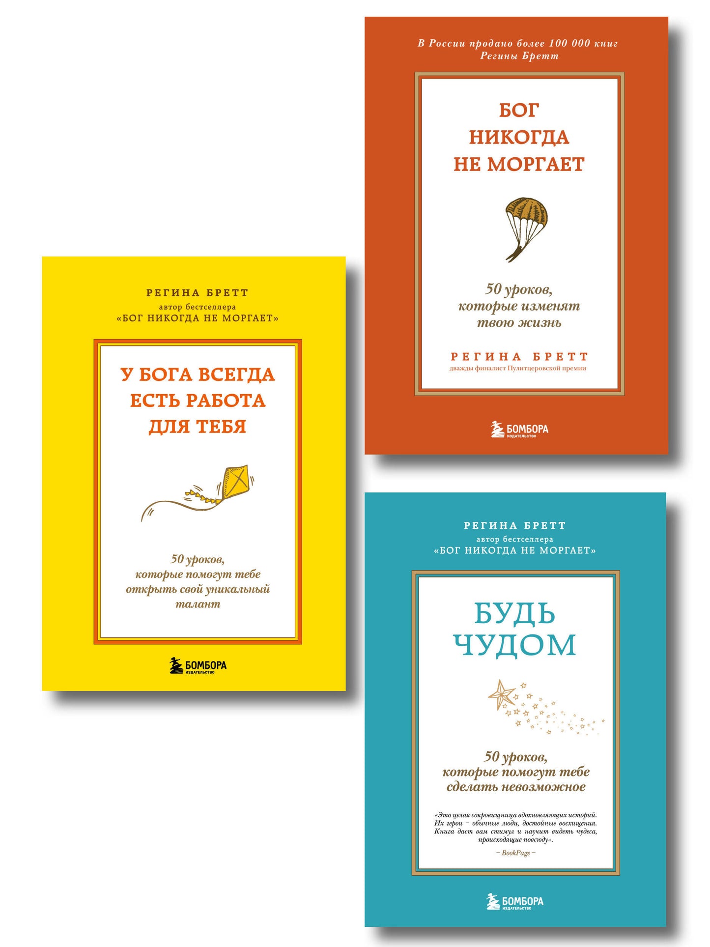 Комплект из 3-х книг Регины Бретт: Бог никогда не моргает, Будь чудом, У Бога всегда есть работа для тебя (ИК)