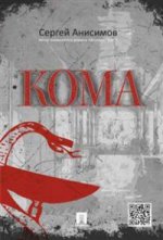 Кома.-М.:Проспект,2016.