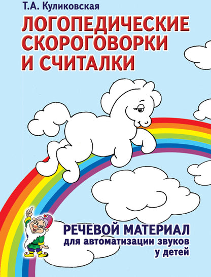 Логопедические скороговорки и считалки