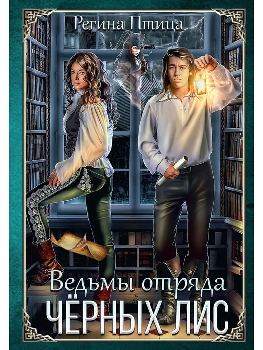 Ведьмы отряда "Черных Лис"