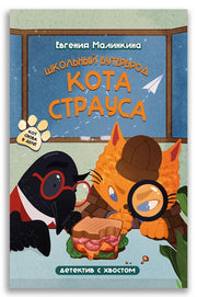 Школьный бутерброд кота Страуса (Малинкина Е.В.)