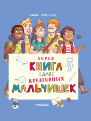 Суперкнига для креативных мальчишек