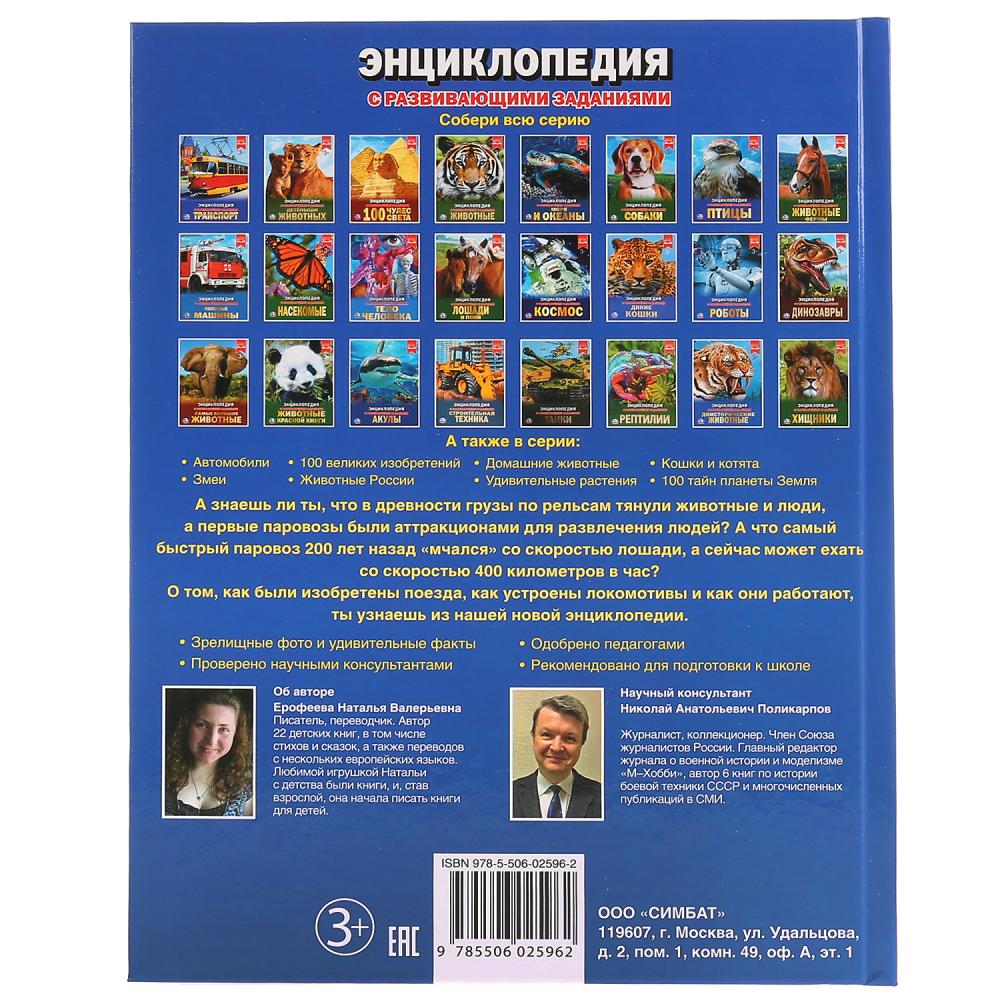 Поезда. (Энциклопедия А4 с развивающими заданиями). Тв. переплет. 197х255мм. 48 стр. Умка в кор.15шт
