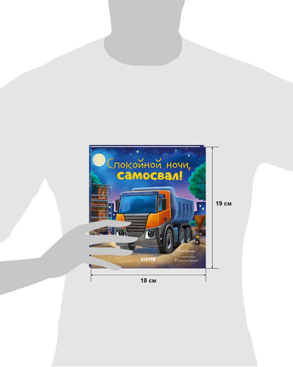 Сказка на ночь. Спокойной ночи, самосвал!