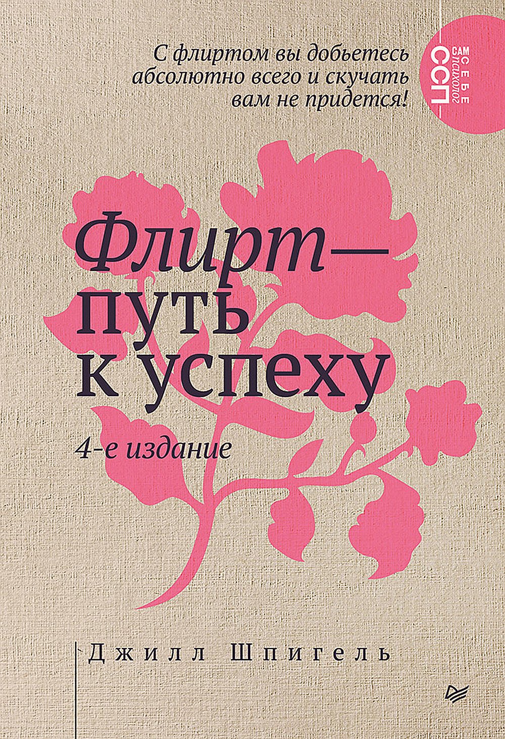 Флирт — путь к успеху. 4-е изд.