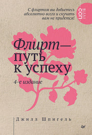 Флирт — путь к успеху. 4-е изд.